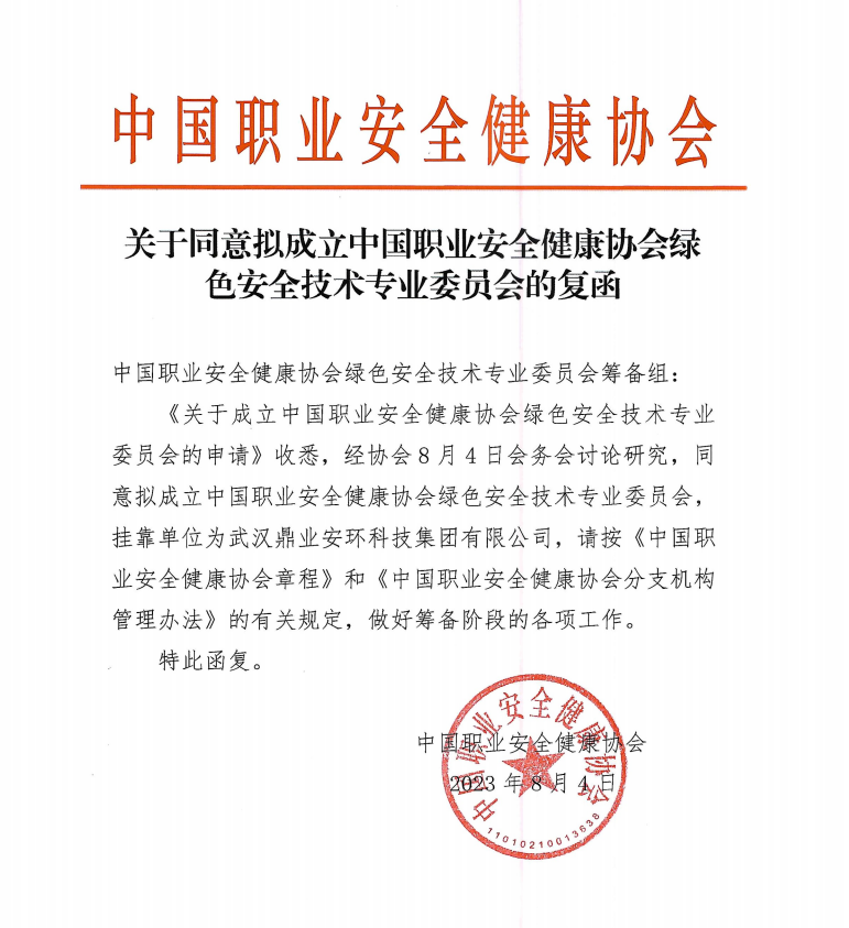 鼎業(yè)安環(huán)科技集團(tuán)和中國(guó)職業(yè)安全健康協(xié)會(huì)合作成立綠色安全技術(shù)專(zhuān)業(yè)委員會(huì)！