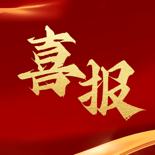 喜報(bào)！鼎業(yè)安環(huán)集團(tuán)新研究項(xiàng)目榮獲湖北省科技成果登記證書！