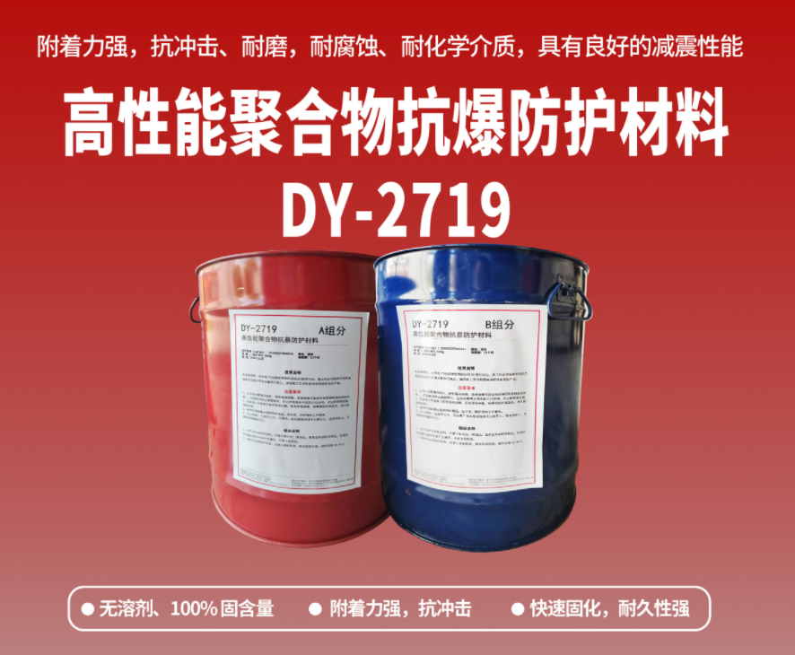抗爆防腐：高性能聚合物抗爆防護(hù)材料在工貿(mào)?；袠I(yè)的應(yīng)用
